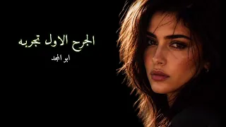 الجرح الاول تجربه الجرح الاول من عافنا مانغصبه من عافنا     بلذكاء الاصطناعي  دندنها