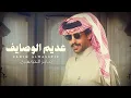 فايز الدوسري - عديم الوصايف (حصرياً) | 2026