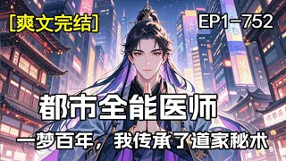 完结 都市全能医师 一梦百年 我传承了道家秘术 他为了救一个女孩被车撞进了医院 昏迷一百天 在梦中获得了千年前逍遥散人的传承 成为了一代道家天师 
