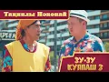 Download Lagu Зу-зу Күлпаш - 3. Тақиялы Нәкөнай