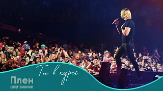 Олег Винник Плен Шоу Ти в курсі 