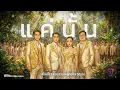 แค่นั้น – พงษ์สิทธิ์ คำภีร์  [ 4โพดำ Feat.สวนพลูคอรัส Style | SONGJAI:ซองใจ ]
