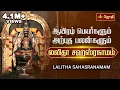 Download Lagu லலிதா சஹஸ்ரநாமம்  -  ஆயிரம் பெயர்களும் அற்புத பலன்களும் | Lalitha Sahasranamam
