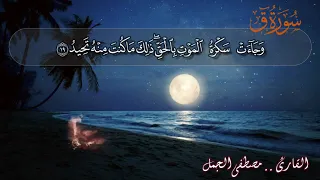 سورة ق للقارئ مصطفى الجمـــل 