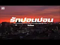 รักปอนปอน / ไมโคร
