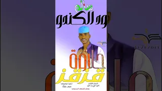 جديد 2025 الفنان سالم ود الكندو حلاوة قزقز 