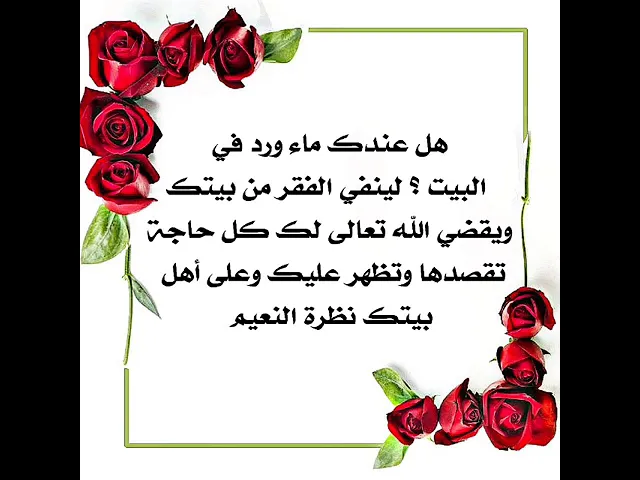 ⁣بماء الورد يقضي الله تعالى لك كل حاجة تذهب إليها ويعيد لك نظارة العافية في بيتك وينفي الفقر عنك.