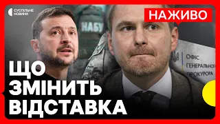 Справи НАБУ та відставка Кравченка: чи зміниться щось у роботі прокуратури? | 8 вересня