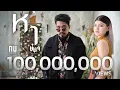 Download Lagu KOB FLAT BOY X ชบา - หา [Official Music Video]