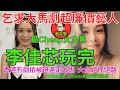 Download Lagu 李佳芯玩完。娛圈趣系列345