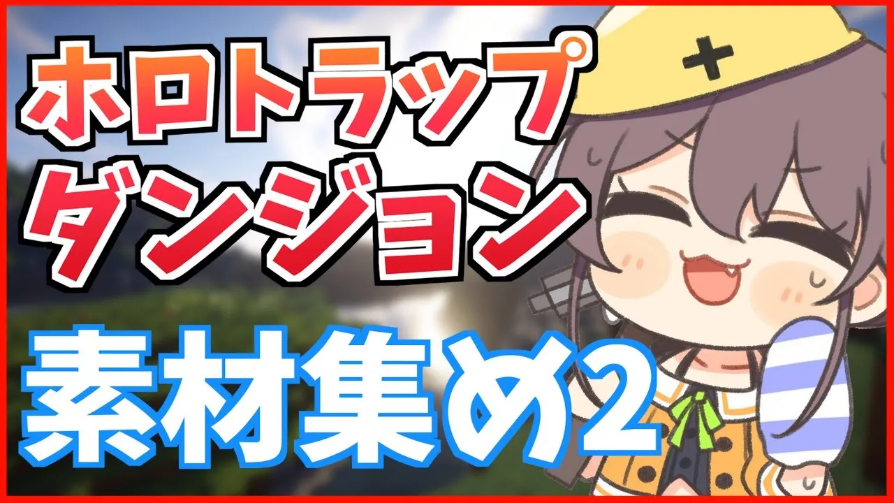 【Minecraft】ホロトラップダンジョン制作！～素材集め編～#2【ホロライブ/夏色まつり】