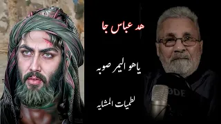 هد عباس جاياهو اليمر صوبه سالم صافي كامله لطميات المشايه 2024 يبحث عنها الجميع 