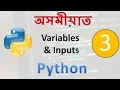 Variables and Inputs in Python-----in Assamese