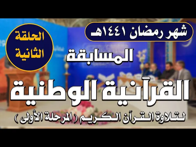 ⁣المسابقة القرآنية الوطنية لتلاوة القرآن الكريم | المرحلة الأولى | الحلقة الثانية | 1441هـ