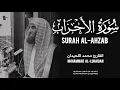 Download Lagu سورة الأحزاب بصوت القارئ الشيخ محمد اللحيدان (خشوع وراحه) | Surah Al-Ahzab - Muhammad Al-Luhaidan