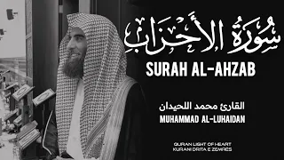 سورة الأحزاب بصوت القارئ الشيخ محمد اللحيدان خشوع وراحه Surah Al Ahzab Muhammad Al Luhaidan 
