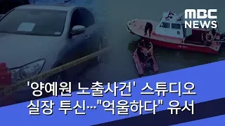 양예원 노출사건 스튜디오 실장 투신 억울하다 유서 2018 07 09 뉴스데스크 MBC 