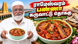 ராமேஸ்வரம் பண்ணா கருவாட்டு தொக்கு | Rameshwaram Panna Karuvadu Gravy