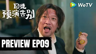 【Preview EP09】《囧徒之预演告别》See You Later... Maybe｜田嘉瑞、贾冰