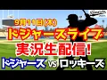 Download Lagu 【大谷翔平出場】【ドジャース】ドジャース対ロッキーズ 9/11 【ラジオ調実況】