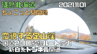 2021 11 01 国道230号線 定山渓 新白糸トンネル開通一部ルート変更 