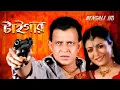 Lagu Tiger (2007) Bengali Movie || Mithun Chakraborty || Full HD