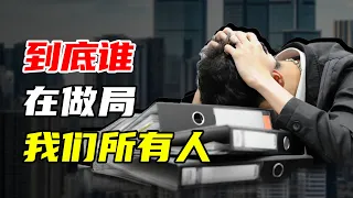 【九边】到底谁在做局我们所有人