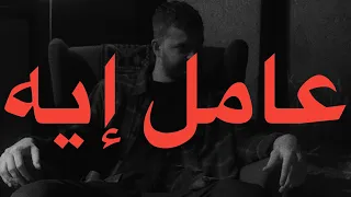                                     مروان موسي   عامل إيه  كلمات  دندنها
