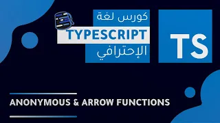 TypeScript Course 2022 Arabic -