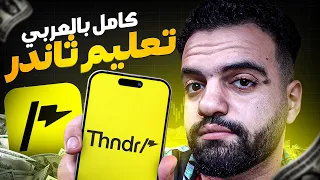 تعليم ثاندر كامل بالعربي Thndr بالعربي 