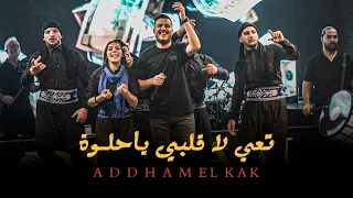 الش اطر يس رح يمرح   تع ي لا قل بي ياحلوة    ل ؤي مرهج دندنها