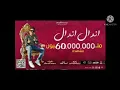 كليب مهرجان اندال اندال ( مع انها لسعة شوية ) احمد موزه السلطان - انتاج لايك استديو