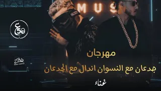 مهرجان جدعان مع النسوان مسلم فيفتى موسي Mhrgnat مهرجانات  مهرجان جدعان مع النسوان مسلم فيفتى موسي Mhrgnat مهرجانات