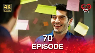 كلمات الحب لا تفهم (4K) - الحلقة 70