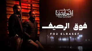 Elmes Edena Band فوق الرصيف فريق المس ايدينا  Elmes Edena Band فوق الرصيف فريق المس ايدينا