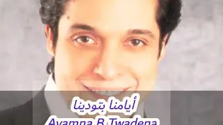 أيامنا بتودينا   عامر منيب                                دندنها