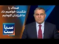 Download Lagu سیاست با مراد ویسی: ضحاک را شکست خواهیم داد، ما فرزندان کاوه‌ایم