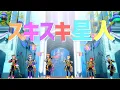 Lagu スキスキ星人 (Dreaming Parade.ver)／すとぷり Music Video