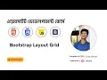 Bootstrap Bangla Tutorial 5 Bootstrap Layout Grid