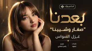 بعدنا صغار وشيبنا   ضيم الوقت تعبنا   اغاني طرب      غزل السواس   مطلوبه اكترشيء دندنها