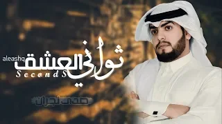 ثواني العشق صدى نجران حصريا 2018 