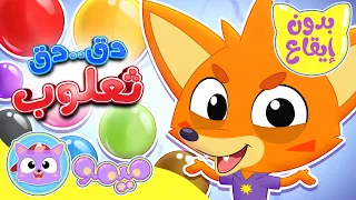 أغنية دق دق انا ثعلوب بدون ايقاع قناة ميمو Memo 