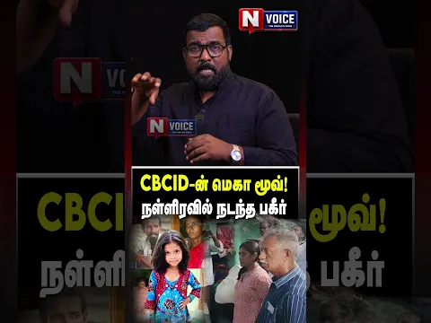CBCID-ன் மெகா மூவ்! நள்ளிரவில் நடந்த பகீர்! I Journalist nellai siva voice |