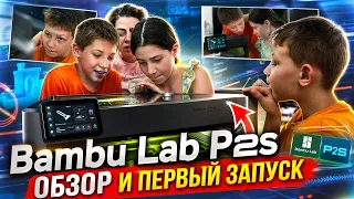 Bambu Lab P2S. Обзор и первый запуск всей семьёй.