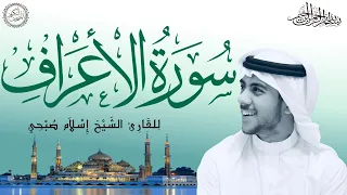 سورة الأعراف كاملة بصوت الشيخ إسلام صبحي Sourat Al A Raf Islam Sobhi 7 114 