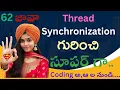 Thread Synchronization in Java in Telugu Synchronized keyword in Java in Telugu