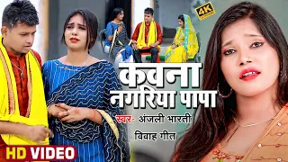Download #VIDEO | कवना नगरिया पापा | #Anjali Bharti, #Jp Sagar का दर्द भरा विवाह गीत | New Vivah Geet 2022 MP3