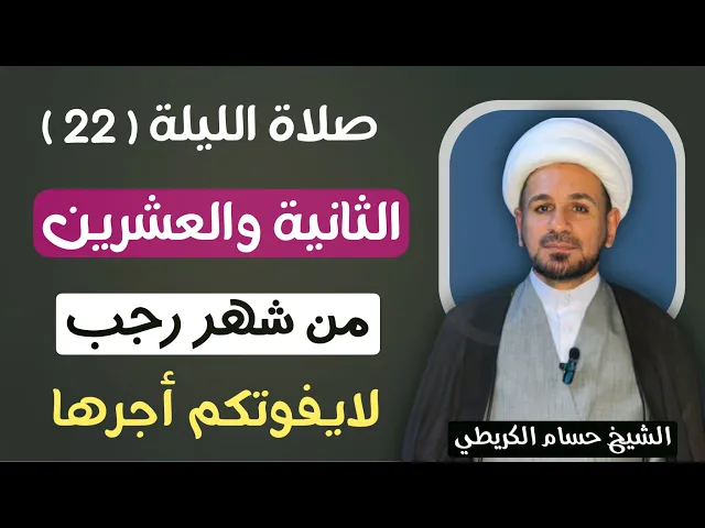 صلاة ( الليلة الثانية والعشرين ) من شهر رجب الأصب 1447 هـ  / لايفوتكم أجرها العظيم