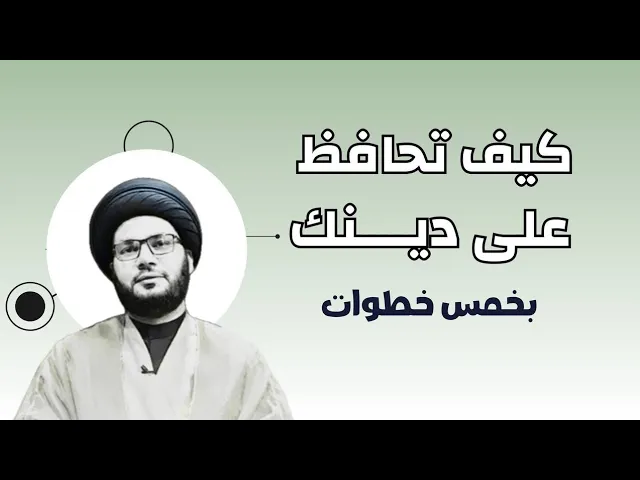 ⁣كيف تحافظ على دينك بخمس خطوات