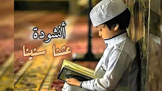 أنشودة   ع شن ا س ن ينا  و الك ت اب  ر ف يق ن ا   دندنها